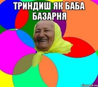 триндиш як баба базарня 