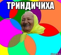 триндичиха 