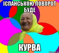 іспанською поворот буде курва