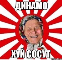 динамо хуй сосут