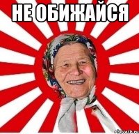 не обижайся 