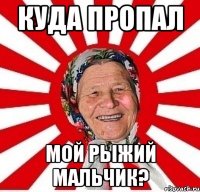 куда пропал мой рыжий мальчик?