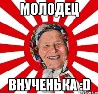 молодец внученька :d