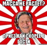 масса не растет? приезжай скорее в гости