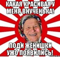 какая красивая у меня внученька! поди женишки ужо появились!