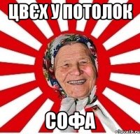 цвєх у потолок софа