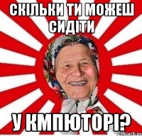 скільки ти можеш сидіти у кмпюторі?