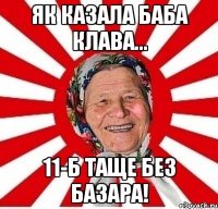 як казала баба клава... 11-б таще без базара!