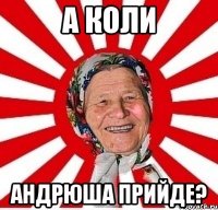 а коли андрюша прийде?