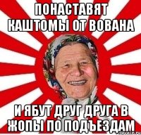 понаставят каштомы от вована и ябут друг друга в жопы по подъездам