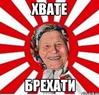 хвате брехати