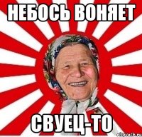 небось воняет свуец-то