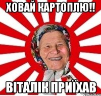 ховай картоплю!! віталік приїхав