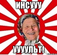 инсууу уууульт!