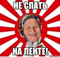 не спать на ленте!