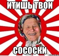 итишь твои сососки