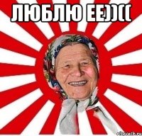 люблю ее))(( 