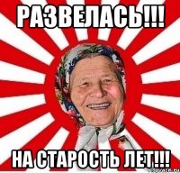 развелась!!! на старость лет!!!