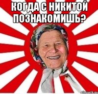 когда с никитой познакомишь? 