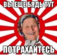 вы еще бядь тут потрахайтесь