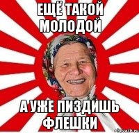 ещё такой молодой а уже пиздишь флешки