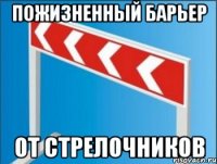 пожизненный барьер от стрелочников