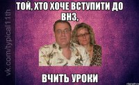 той, хто хоче вступити до внз, вчить уроки