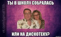 ты в школу собралась или на дискотеку?