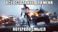 всё остальное для меня потеряло смысл