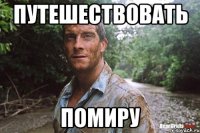 путешествовать помиру