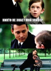 Никто не знает мой универ