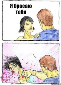 Я бросаю тебя 