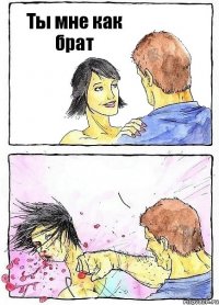 Ты мне как брат 