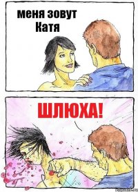 меня зовут Катя Шлюха!