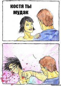 костя ты мудак 