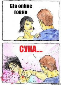 Gta online говно Сука....