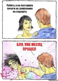 Ребята, я не поставила печати на заявлениях на соцкарту Бля, уже месяц прошел