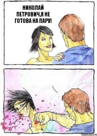 НИКОЛАЙ ПЕТРОВИЧ,Я НЕ ГОТОВА НА ПАРУ! 