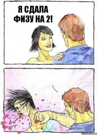 Я СДАЛА ФИЗУ НА 2! 