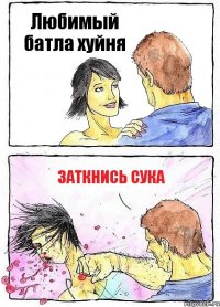 Любимый батла хуйня Заткнись сука