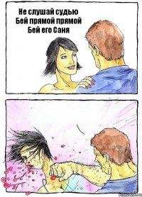 Не слушай судью Бей прямой прямой Бей его Саня 