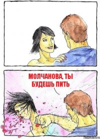  Молчанова, ты будешь пить
