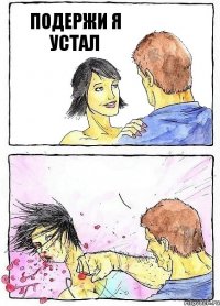 ПОДЕРЖИ Я УСТАЛ 