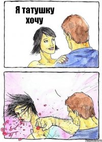 Я татушку хочу 