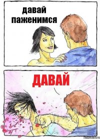 давай паженимся давай