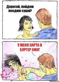 Дорогой, пойдем поедим суши? У меня карта в Бургер Кинг