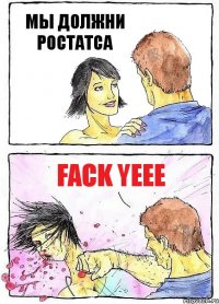 МЫ ДОЛЖНИ РОСТАТСА FACK YEEE