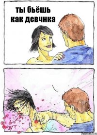 ты бьёшь как девчнка 