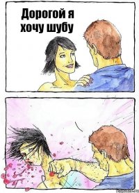 Дорогой я хочу шубу 