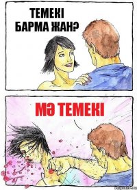 ТЕМЕКІ БАРМА ЖАН? МӘ ТЕМЕКІ